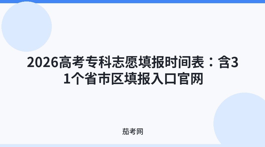 2026高考专科志愿填报时间表：含31个省市区填报入口官网