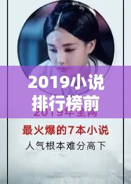 2019小说排行榜前十