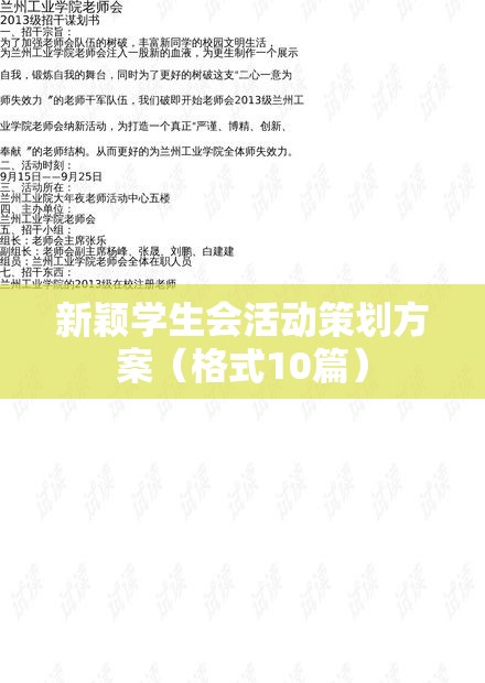 新颖学生会活动策划方案（格式10篇）