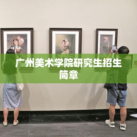 广州美术学院研究生招生简章