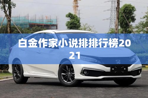 白金作家小说排排行榜2021