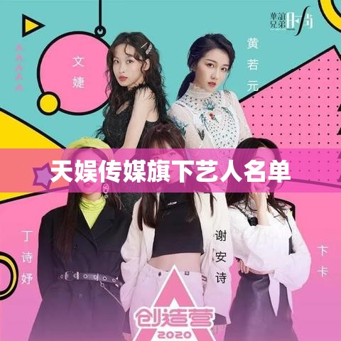 天娱传媒旗下艺人阵容一览-茄考网
