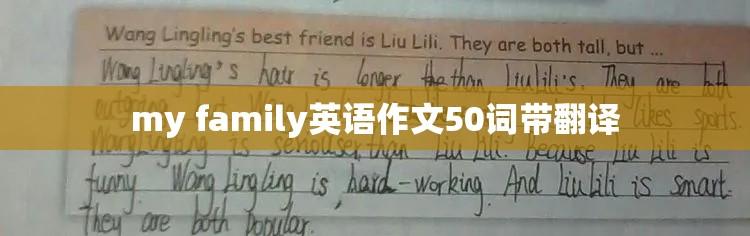 我的家庭英语作文，我的家庭，内容，My family，a happy home. 爸爸工作努力，妈妈温柔善良。 We are always ...