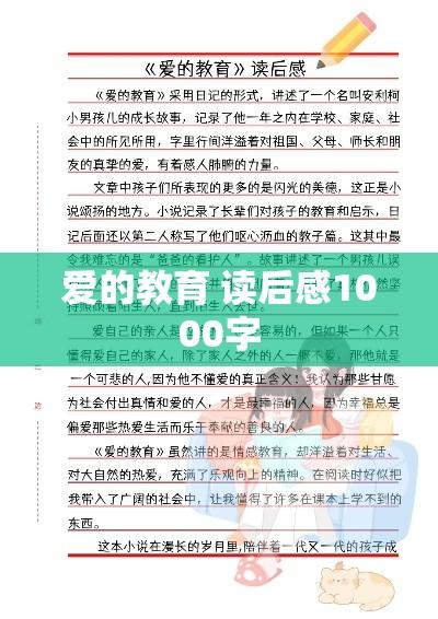 爱的教育 读后感1000字 爱的教育 读后感1000字