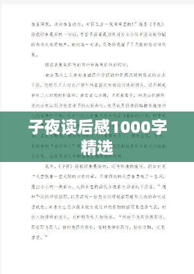 子夜读后感1000字精选