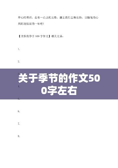 关于季节的作文500字左右 关于季节的作文500字左右