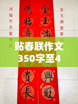 贴春联作文350字至400字 贴春联作文350字至400字