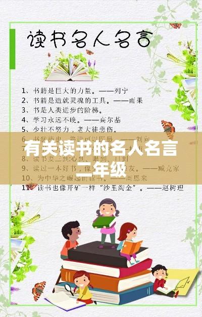 有关读书的名人名言二年级 有关读书的名人名言二年级