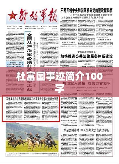 杜富国英勇事迹简介,杜富国,排雷英雄,以身作则,勇往直前。在执行任务中,不畏艰险,为保护战友安全,英勇牺牲自己。其事迹彰显了军人担当与奉献精神 ...