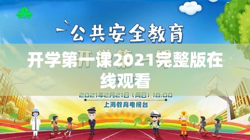 开学第一课2021完整版在线观看 开学第一课2021完整版在线观看