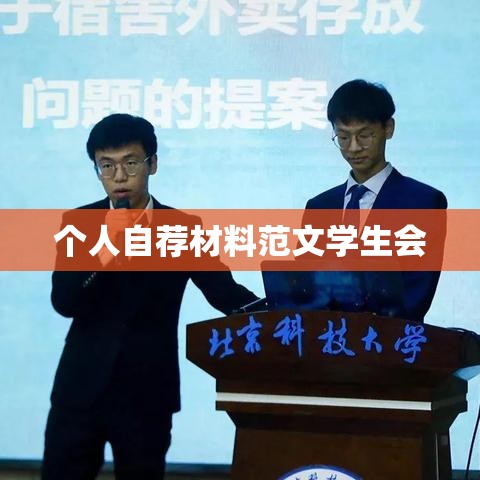 个人自荐材料范文学生会 个人自荐材料范文学生会