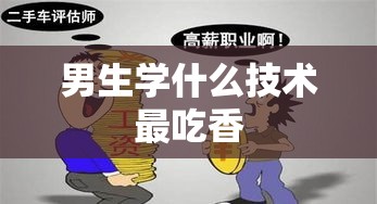 男生学什么技术最吃香