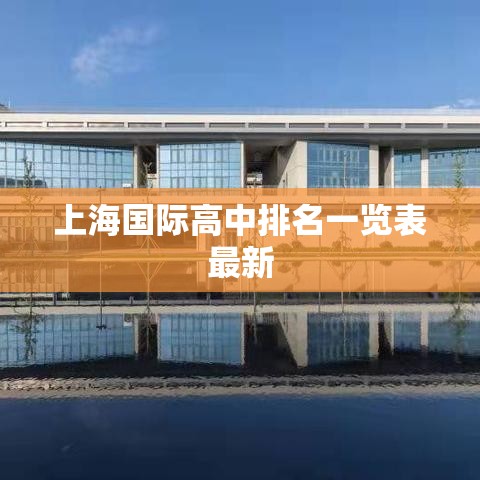 上海国际高中排名一览表最新